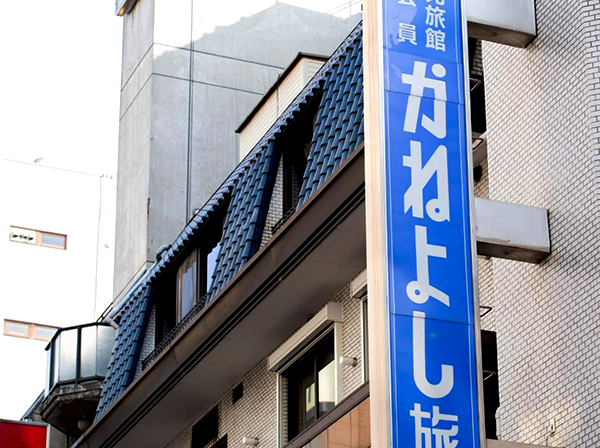 かねよし旅館／大阪府大阪市中央区宗右衛門町３－12