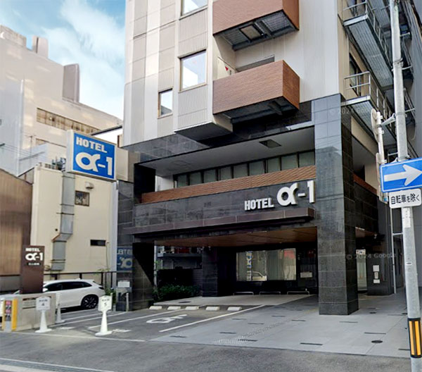 ホテル・アルファ－ワン北心斎橋／大阪府大阪市中央区博労町３－３－10