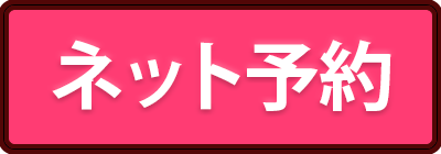 予約フォーム